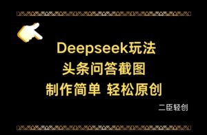 Deepseek头条问答截图，制作简单，轻松原创-泱泱学习社