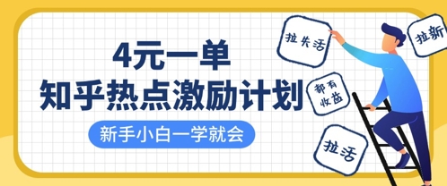 知乎热点激励计划，4元一单，拉新，拉失活，拉活，统统有收益，小白一学就会-泱泱学习社