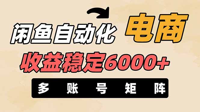 闲鱼自动化电商，月收益稳定6000+，零风险长期盈利【支持多账号矩阵布局】-泱泱学习社