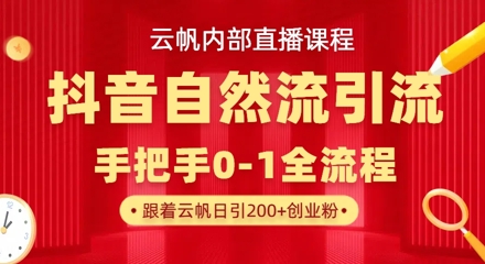 【云帆内部直播课】抖音最新自然模版引流玩法，单号单日引300+精准创业粉-泱泱学习社