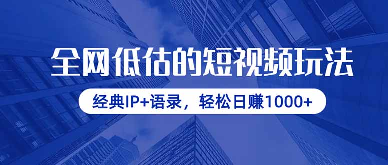 全网低估的短视频玩法，经典IP+语录，轻松日赚1000+-泱泱学习社