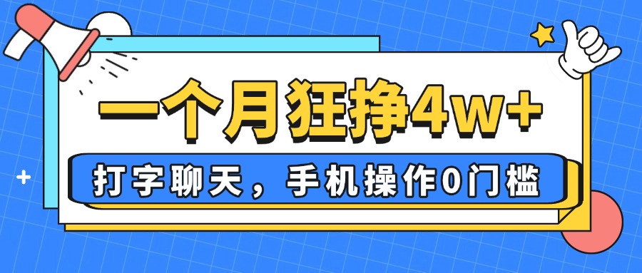一个月狂挣4w+，打字聊天，手机操作0门槛，新手小白都能做！-泱泱学习社