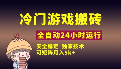 冷门游戏全自动搬砖，独家技术，稳定无风险，可矩阵月入5k，小白可做【揭秘】-泱泱学习社