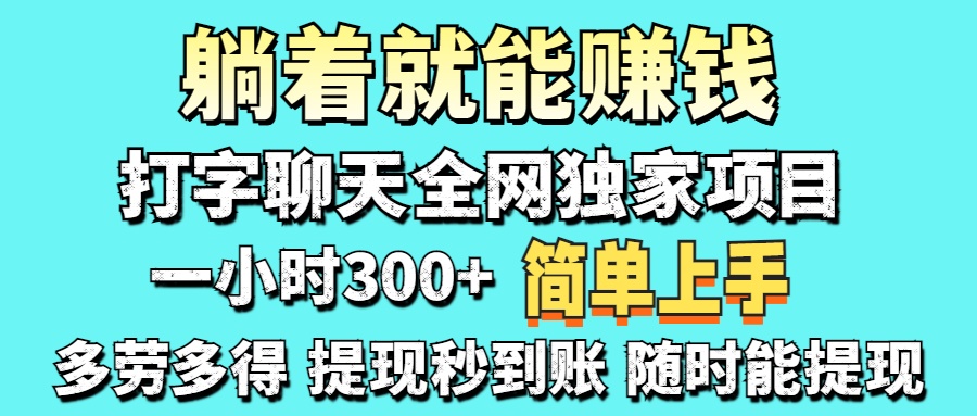 打字聊天项目 打字聊天就有米  一天100-1000左右-泱泱学习社