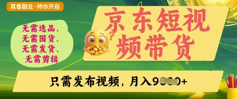 京东短视频带货，开启零门槛躺Z新时代【揭秘】-泱泱学习社
