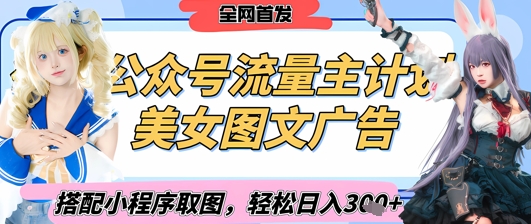 2025最新公众号美女图文流量主计划，搭配小程序取图轻松日入3张+(全网首发)-泱泱学习社