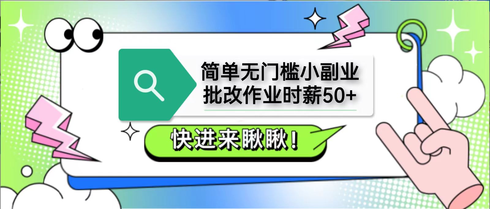 简单无门槛小副业，批改作业时薪50+，直接提现到支付宝-泱泱学习社