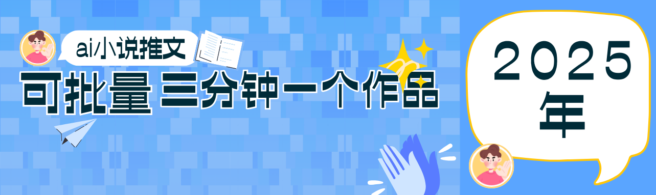 0基础也能上手的副业新风口，小说推文项目全攻略，可批量三分钟一个作品-泱泱学习社