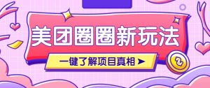 美团CPS赚钱项目新玩法,自动化玩法,有达人十天实现了佣金超过7万元【保姆级教程】-泱泱学习社
