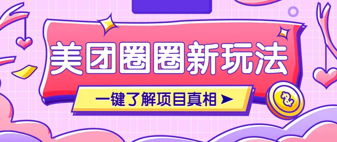 美团CPS赚钱项目新玩法，自动化玩法，有达人十天实现了佣金超过7万元【保姆级教程】-泱泱学习社