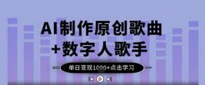 AI制作原创歌曲+数字人歌手,单日变现1k-泱泱学习社