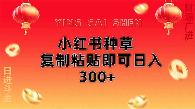 小红书种草无脑操作复制粘贴即可日入300+-泱泱学习社