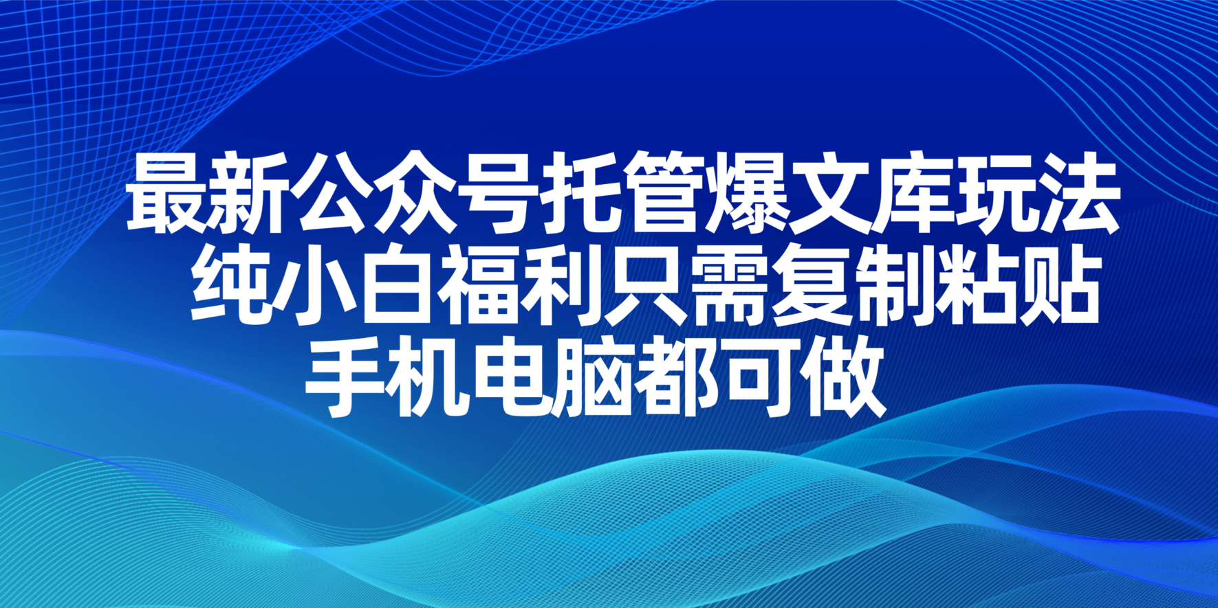 最新公众号托管爆文库玩法，纯小白福利只需复制粘贴，手机电脑都可做-泱泱学习社