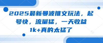 2025最新曼波推文玩法，起号快，流量猛，一天收益1k+真的太猛了-泱泱学习社