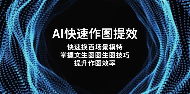 图片[1]-AI快速作图提效，快速换百场景模特，掌握文生图图生图技巧，提升作图效率-泱泱学习社