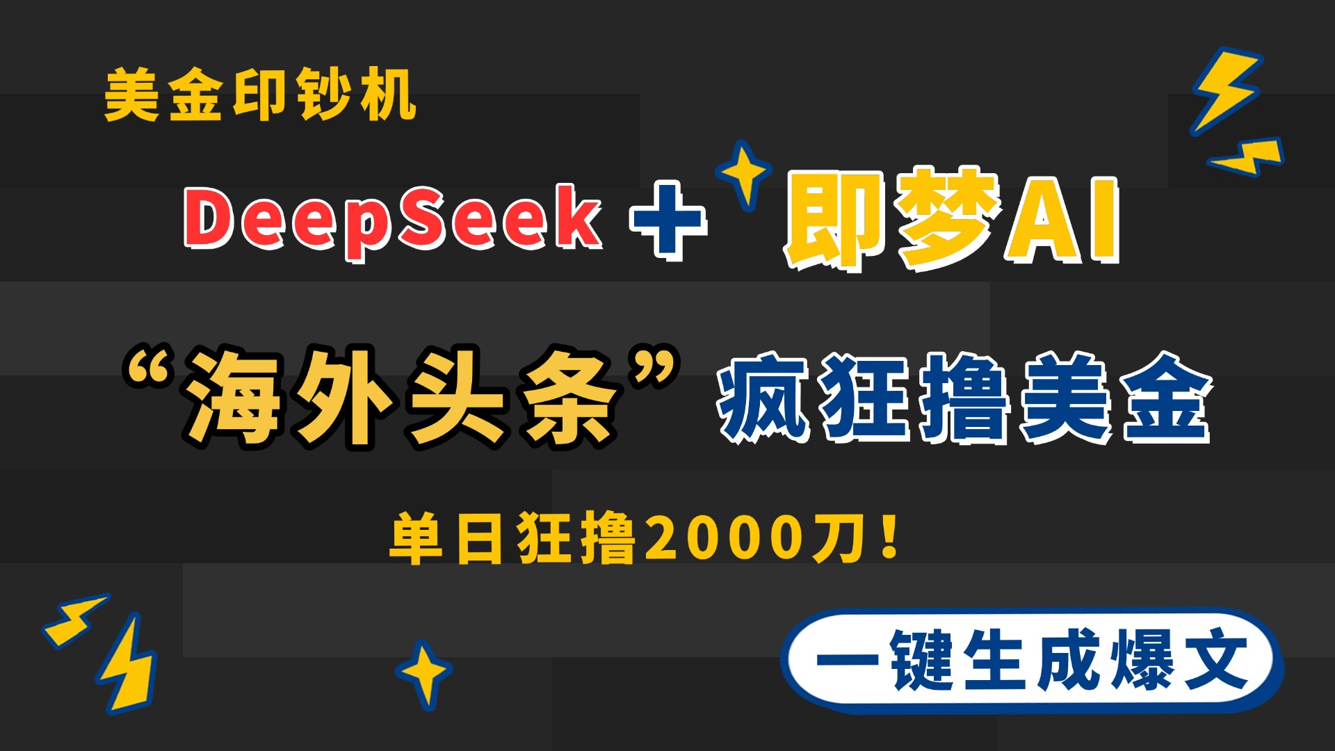 DeepSeek+即梦AI出海，美金印钞机，在“海外头条”疯狂撸美金，一键生…-泱泱学习社