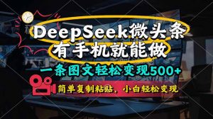 一条图文轻松变现500+，DeeSeep微头条，有手机就能做，简单复制粘贴，...-泱泱学习社