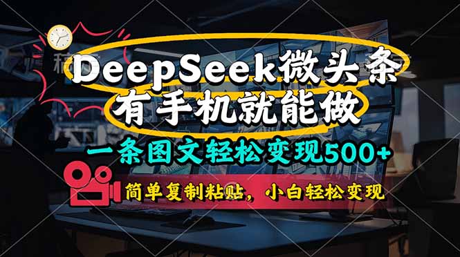 一条图文轻松变现500+，DeeSeep微头条，有手机就能做，简单复制粘贴，…-泱泱学习社