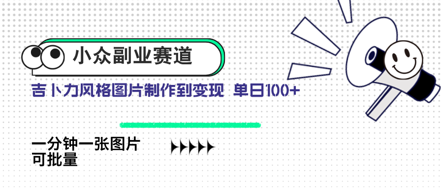 小众副业赛道 吉卜力图片售卖 单日100+ AI一键生成-泱泱学习社