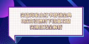 实体商家小红书营销宝典,0成本引爆线下流量攻略,实操技巧全解析-泱泱学习社