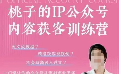 桃子IP公众号内容获客训练营(第3期)，一门让你公众号从0到商业闭环的课程-泱泱学习社