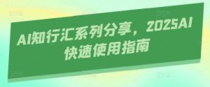 AI知行汇系列分享，2025AI快速使用指南-泱泱学习社