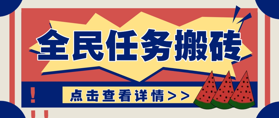 抖音全民任务，每天只需要看看视频轻松日入30+，新手也能快速上手！-泱泱学习社