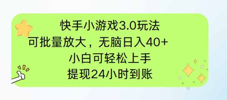 快手小游戏3.0玩法，可批量放大，无脑日入40+，小白可轻松上手，提…-泱泱学习社
