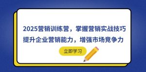 2025营销训练营,掌握营销实战技巧,提升企业营销能力,增强市场竞争力-泱泱学习社