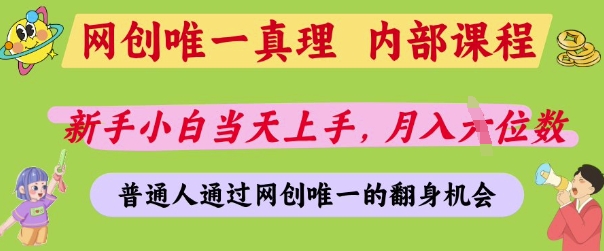 网创唯一真理，内部课程，新手小白当天上手，月入5位数，普通人通过网创唯一的机会【揭秘】-泱泱学习社