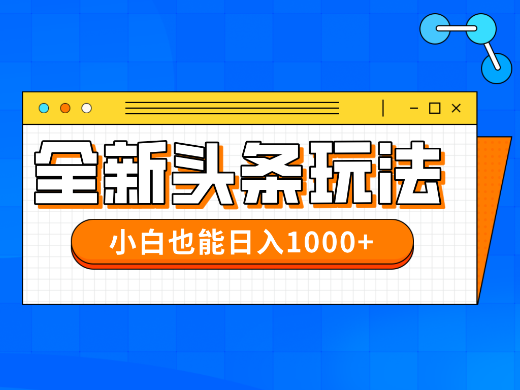 今年最新今日头条一比一批量搬砖，小白也可以日赚千元-泱泱学习社