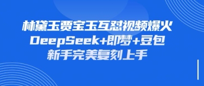 持续爆火的林黛玉贾宝玉互怼视频，比爽文还好看，利用DeepSeek+即梦+豆包就可以完美复刻-泱泱学习社