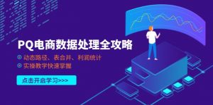 PQ电商数据处理全攻略，动态路径、表合并、利润统计，实操教学快速掌握-泱泱学习社