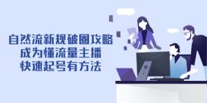 自然流新规破圈攻略【4月6更新】：成为懂流量主播，快速起号有方法-泱泱学习社