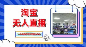 淘宝无人直播带货,单品打爆+搜索流打法,24小时必出单-泱泱学习社