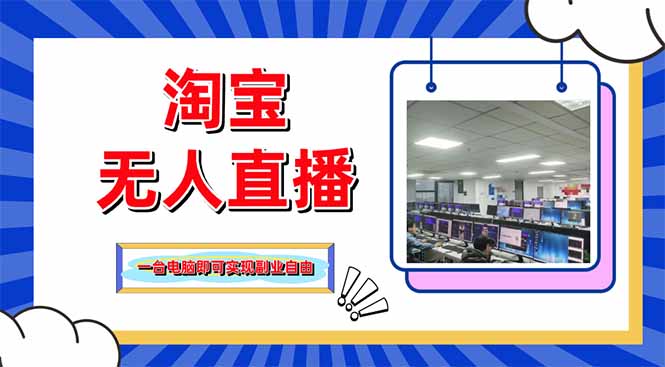 淘宝无人直播带货，单品打爆+搜索流打法，24小时必出单-泱泱学习社