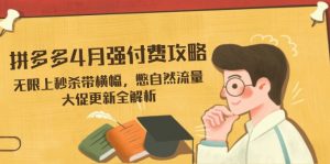 拼多多4月强付费攻略，无限上秒杀带横幅，憋自然流量，大促更新全解析-泱泱学习社