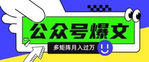使用DeepSeek十分钟写100篇公众号爆文,多账号矩阵操作轻松月入过W-泱泱学习社
