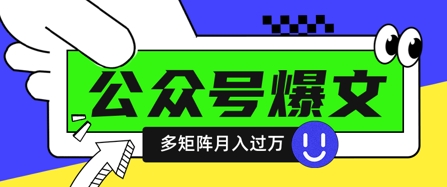 使用DeepSeek十分钟写100篇公众号爆文，多账号矩阵操作轻松月入过W-泱泱学习社