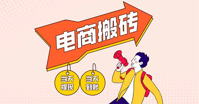 电商搬砖项目，单机日收益300+，非常暴力，小白上手就会-泱泱学习社