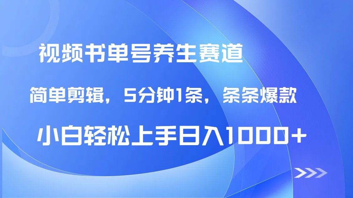 DeepSeek+既梦做养生书单号，条条爆款5分钟1条，轻松日入1000+-泱泱学习社