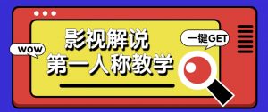借助AI制作影视人物第一人称解说视频，条条爆款10w+！【保姆级教学】-泱泱学习社