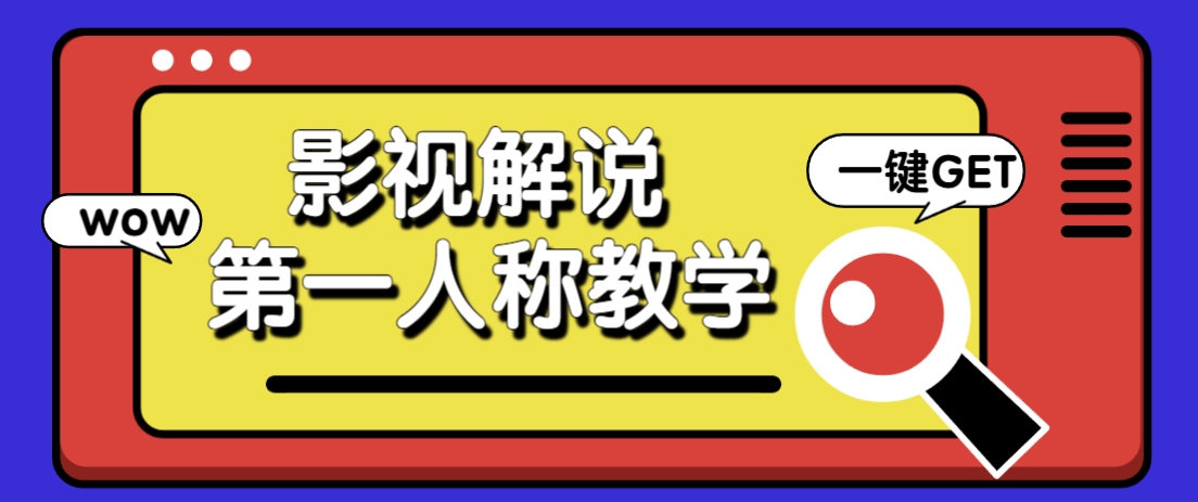 借助AI制作影视人物第一人称解说视频，条条爆款10w+！【保姆级教学】-泱泱学习社