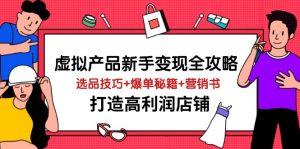 虚拟产品新手变现全攻略,选品技巧+爆单秘籍+营销书,打造高利润店铺-泱泱学习社