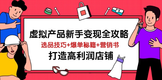 虚拟产品新手变现全攻略，选品技巧+爆单秘籍+营销书，打造高利润店铺-泱泱学习社
