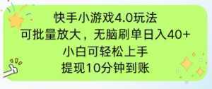 快手小游戏刷广告4.0玩法，项目可批量放大操作，手机有电有网即可。单...-泱泱学习社