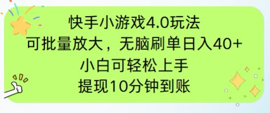 快手小游戏刷广告4.0玩法，项目可批量放大操作，手机有电有网即可。单…-泱泱学习社