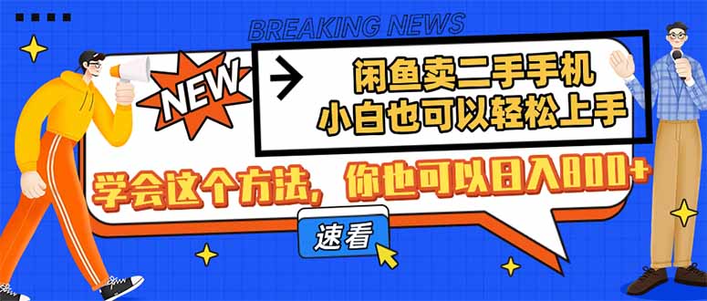 闲鱼卖二手手机，小白也可以轻松上手，学会这个方法，你也可以日入800+-泱泱学习社