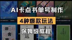 AI卡点书单视频制作，4种爆款书单号玩法，保姆级教程-泱泱学习社