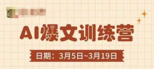 AI爆文训练营,爆文底层逻辑与实操,3分钟搞定一篇爆文-泱泱学习社